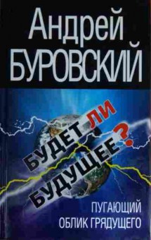 Книга Буровский А. Будет ли будущее? Пугающий облик грядущего, 11-14841, Баград.рф